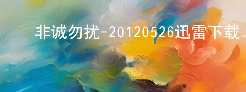 曾家寿的动漫综艺大全,非诚勿扰-20120526迅雷下载_电影天堂